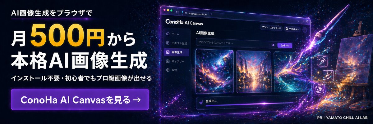 ConoHa AI Canvas - 月500円から本格AI画像生成 ブラウザだけで完結