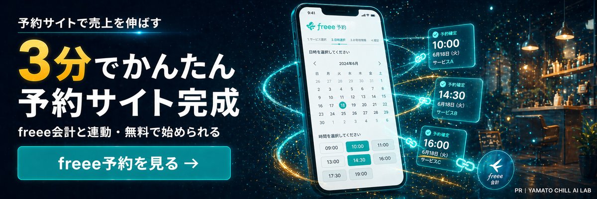 freee予約 - 3分でかんたん予約サイト完成 freee会計と連動・無料