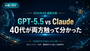 GPT-5.5とClaude を40代非エンジニアが比較