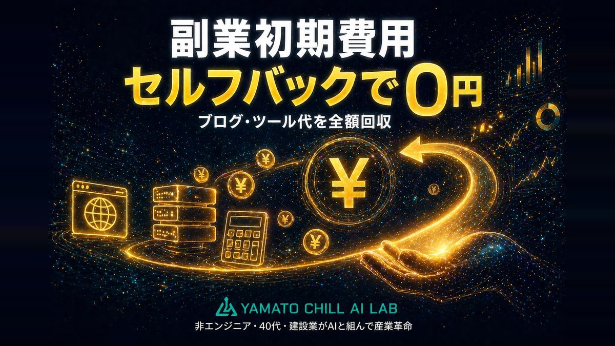 セルフバックで副業初期費用を0円にする方法