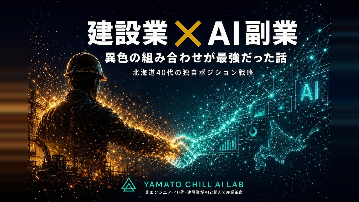 建設業×AI副業 異色の組み合わせが最強だった話