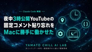 launchd自動化でYouTube固定コメント アイキャッチ