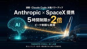Anthropic × SpaceX 提携でClaude Code制限緩和 アイキャッチ