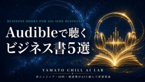 Audibleで聴くべきビジネス書5選 アイキャッチ