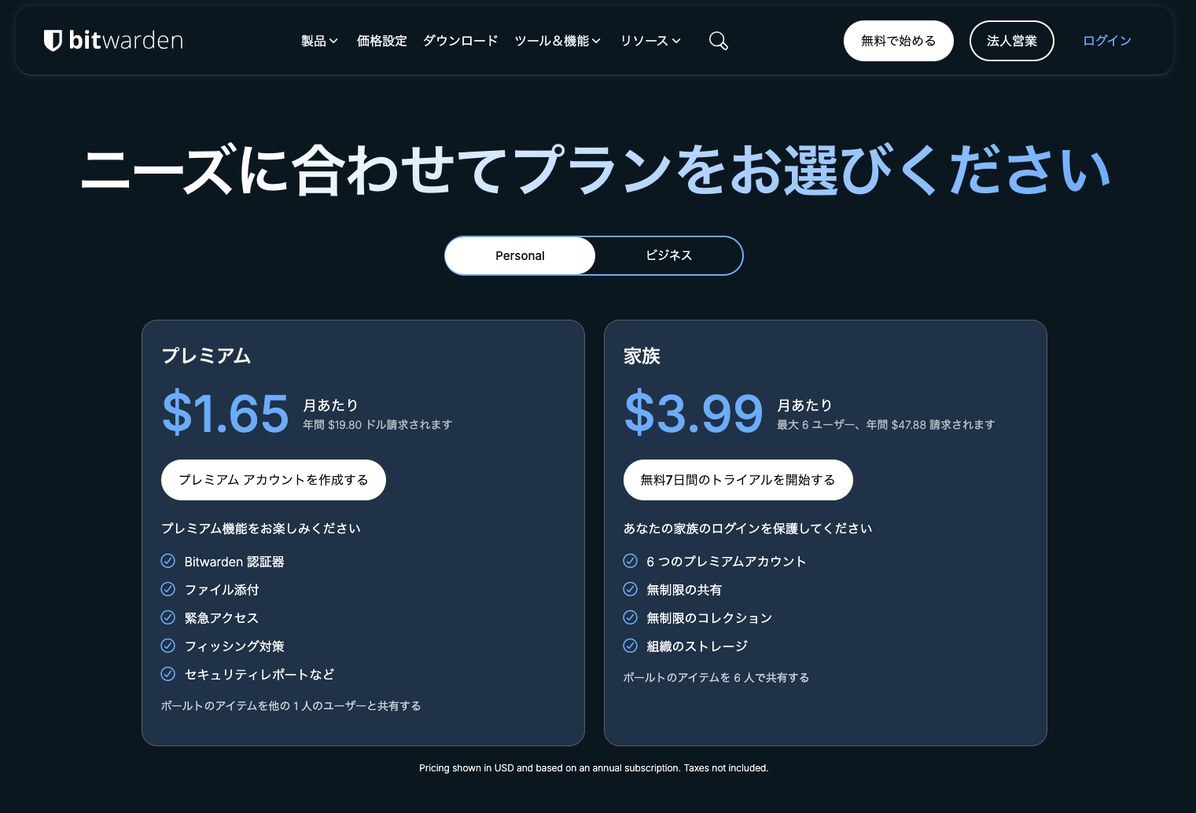 Bitwardenの料金プラン比較画面 個人プレミアム月額1.65ドルとファミリー3.99ドル