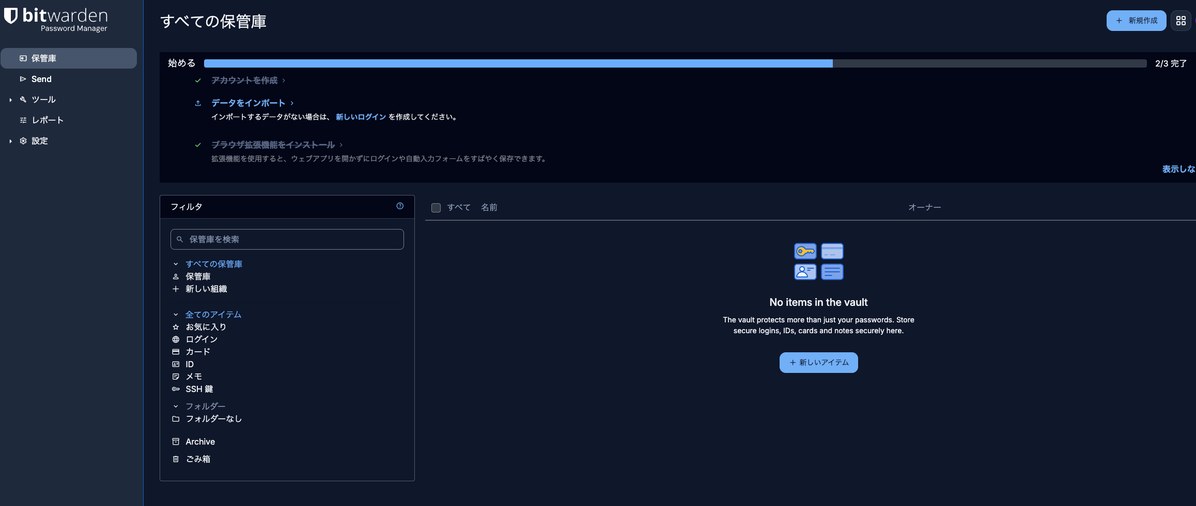 Bitwarden保管庫トップ画面 アカウント作成完了直後の状態