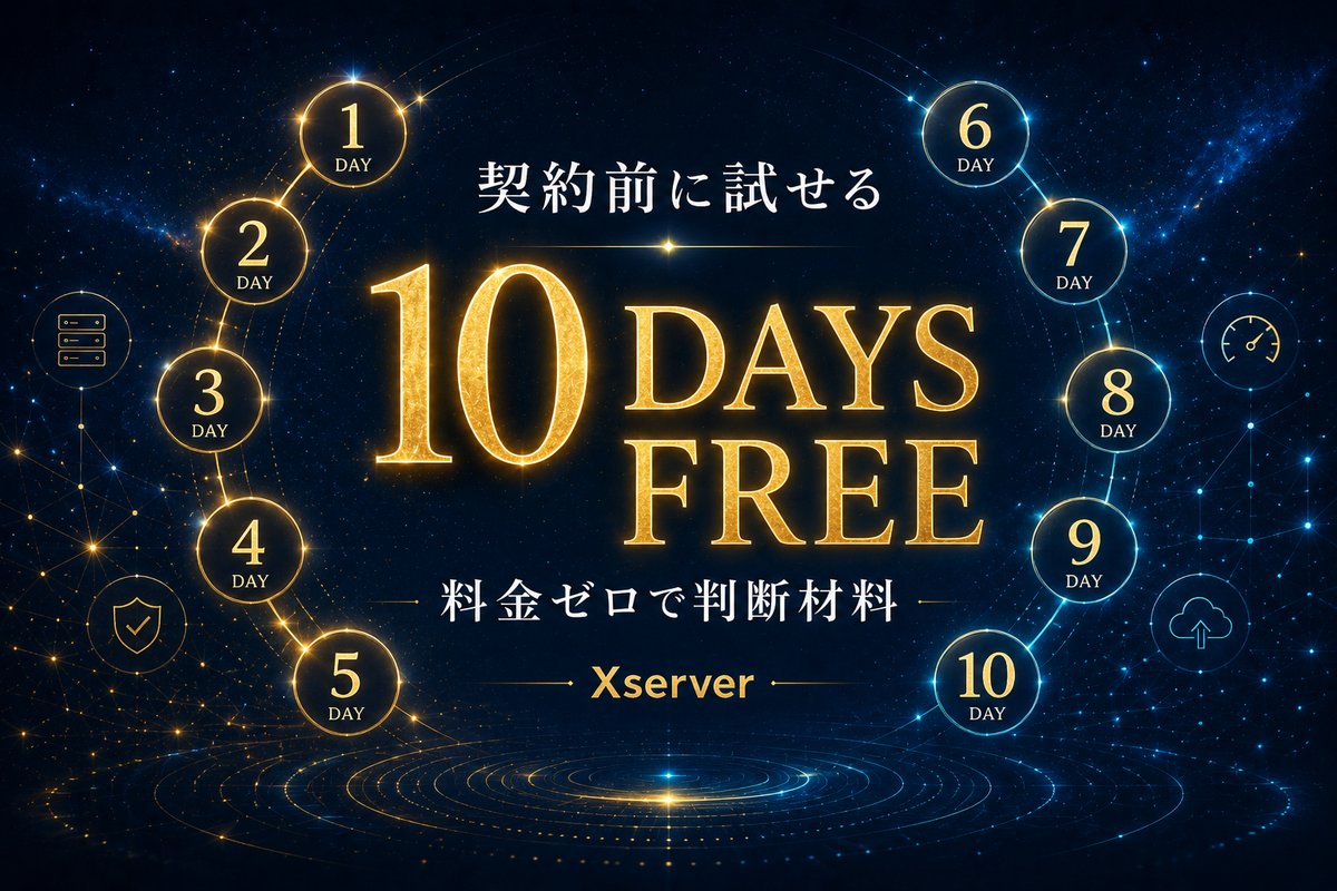 Xserver 10日間無料お試し(料金ゼロで判断材料)