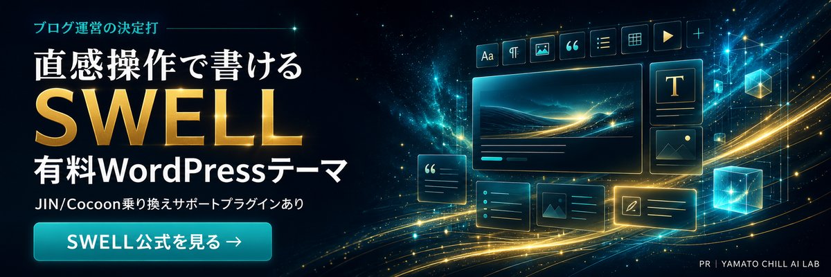 SWELL - WordPressブログテーマ 美しさと書きやすさを両立