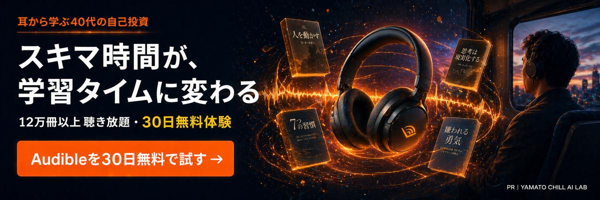 Audible - スキマ時間に耳から学ぶ・40代の自己投資