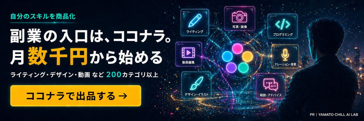 ココナラ - 自分のスキルを商品化・40代の副業の入口