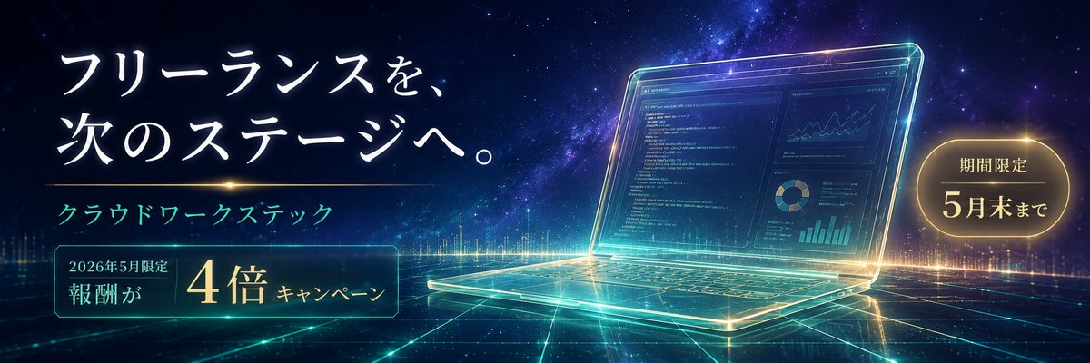 クラウドワークステック - 5月末まで報酬4倍キャンペーン ITフリーランス案件