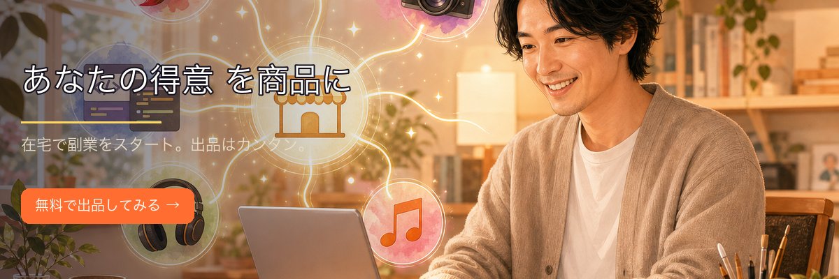 ココナラ - あなたの得意を商品に 在宅で副業をスタート