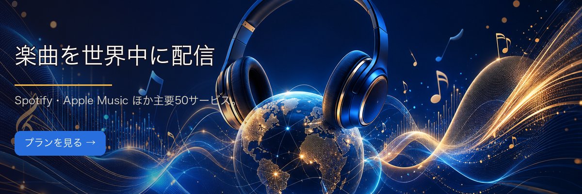 narasu - 楽曲を世界中に配信 Spotify・Apple Music ほか主要50サービス