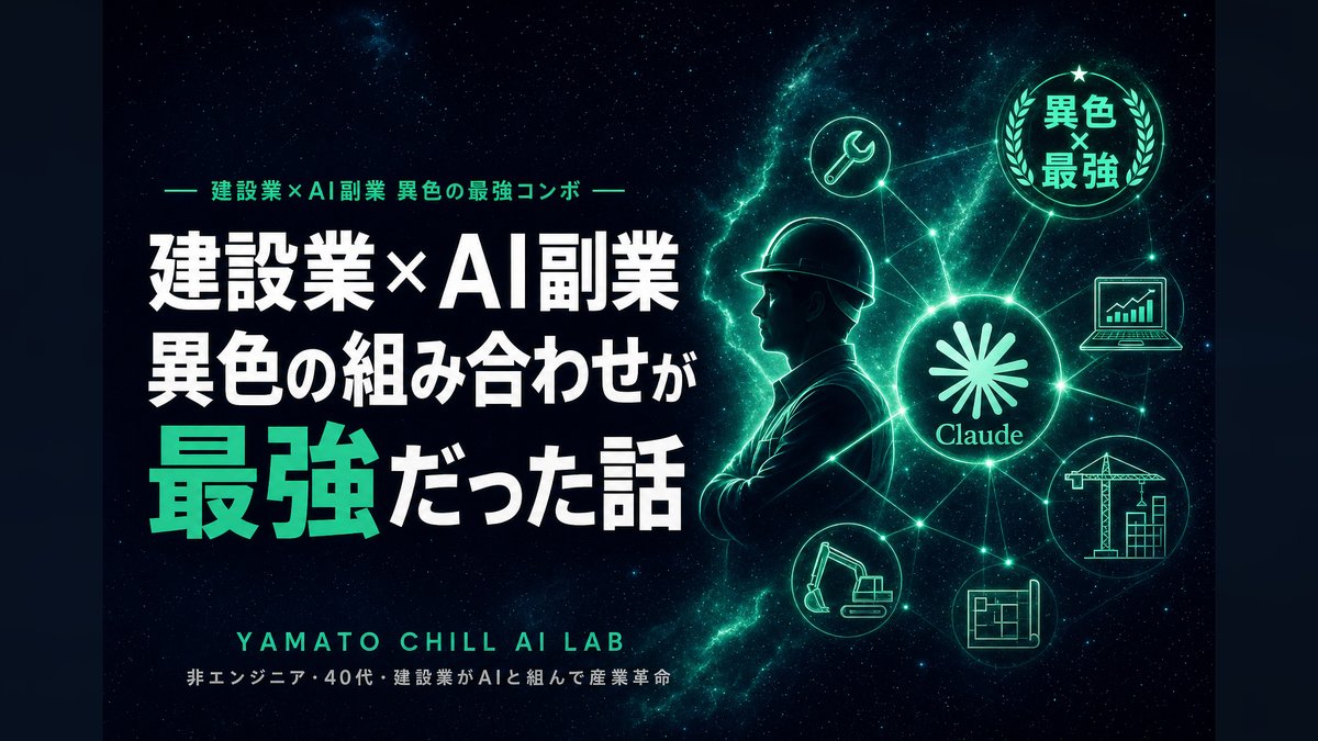 建設業×AI副業の異色の組み合わせが最強だった話のアイキャッチ