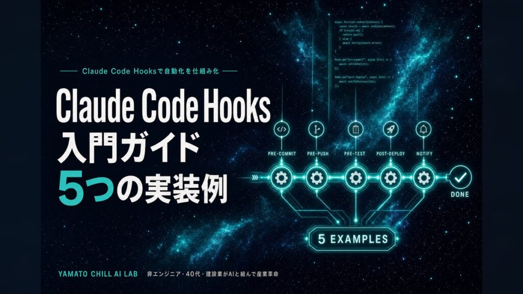 Claude Code Hooks入門5つの実装例のアイキャッチ