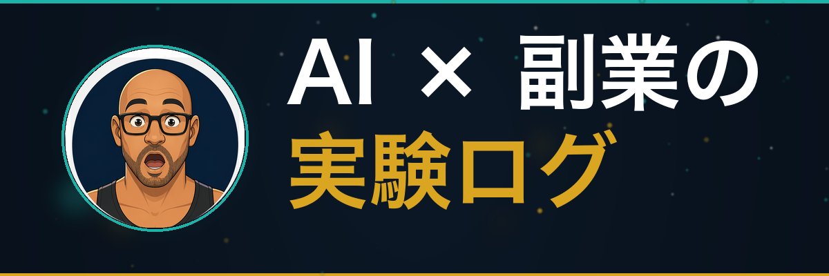 AI × 副業の実験ログ - YAMATO CHILL AI LAB