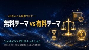 無料テーマと有料テーマの比較 アイキャッチ