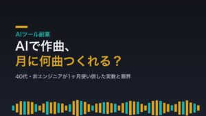 AIで作曲、月に何曲つくれるか 40代非エンジニアの1ヶ月実録
