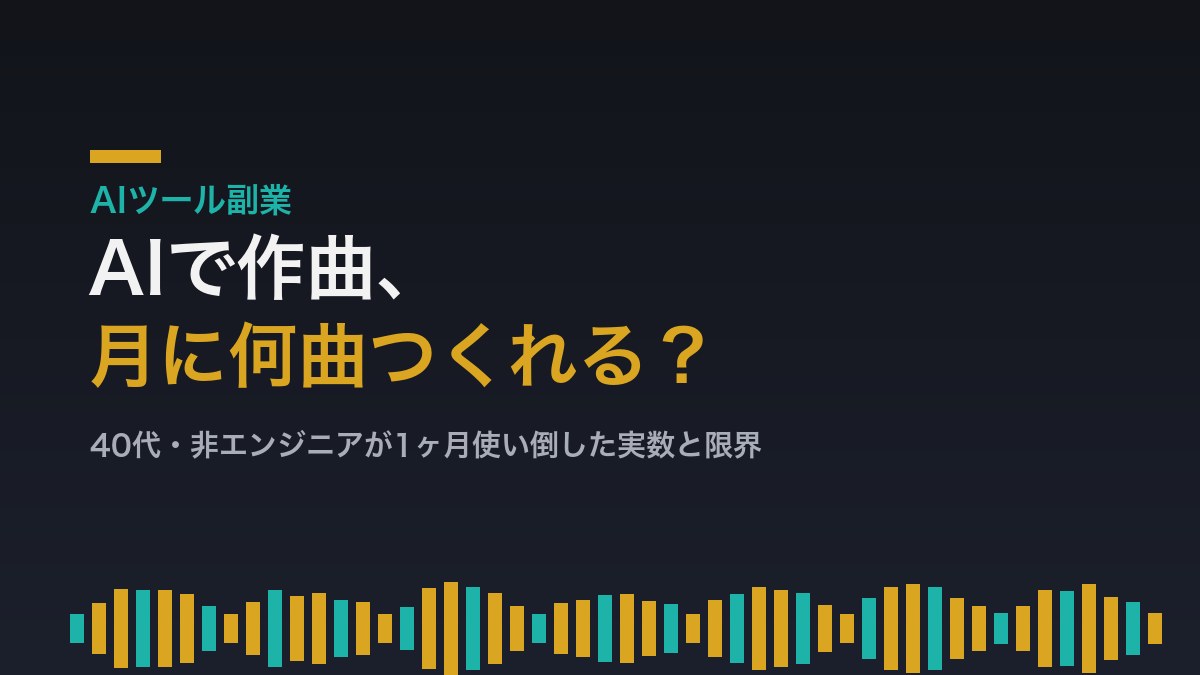 AIで作曲、月に何曲つくれるか 40代非エンジニアの1ヶ月実録