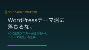 WordPressテーマ選びの正解を解説するアイキャッチ