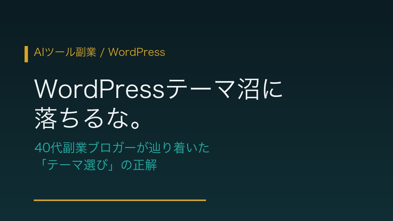 WordPressテーマ選びの正解を解説するアイキャッチ