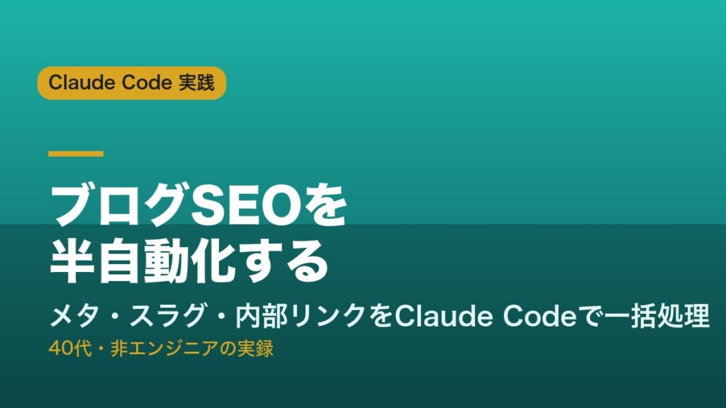 ブログSEOをClaude Codeで半自動化する記事のアイキャッチ