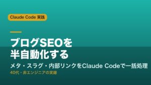 ブログSEOをClaude Codeで半自動化する記事のアイキャッチ