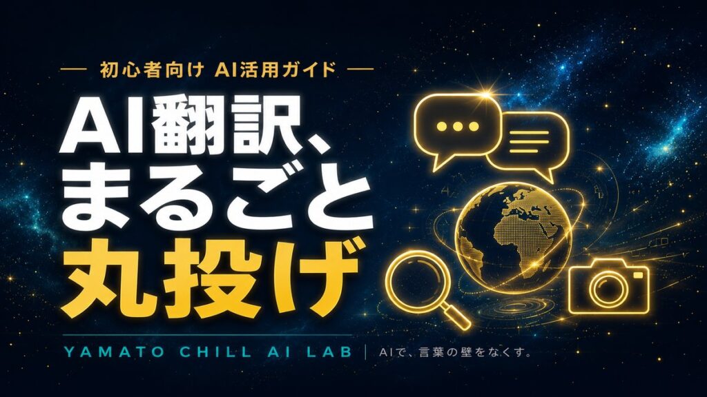 AI翻訳ガイドのアイキャッチ画像。AIチャットで外国語のやり取りを丸ごと任せるイメージ図