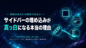 サイドバーの埋め込み枠が空白になる現象を表す抽象アイキャッチ
