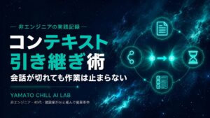 会話が切れても作業を止めないための引き継ぎ術を解説するアイキャッチ画像