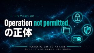 権限エラーの正体を解説する記事のアイキャッチ