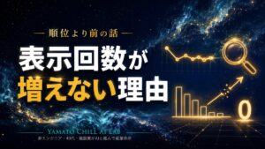 検索での表示回数が伸び悩む状態をあらわすイメージ