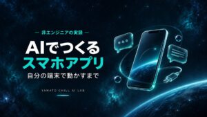 AIと対話して自分のスマホで動くアプリを作るイメージ