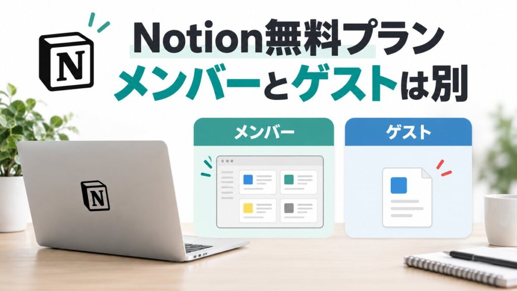 Notion無料プランのメンバーとゲストは別の役割