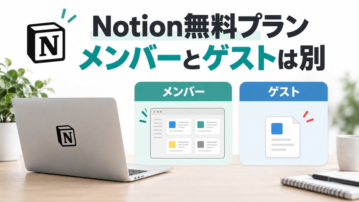 Notion無料プランのメンバーとゲストは別の役割
