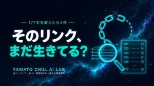 ブログに貼ったリンクが今も生きているか点検するイメージ