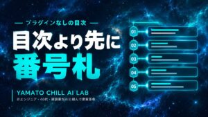 目次の各行から見出しへ光の線が届き、見出しの側に番号札が下がっていることを示すイメージ