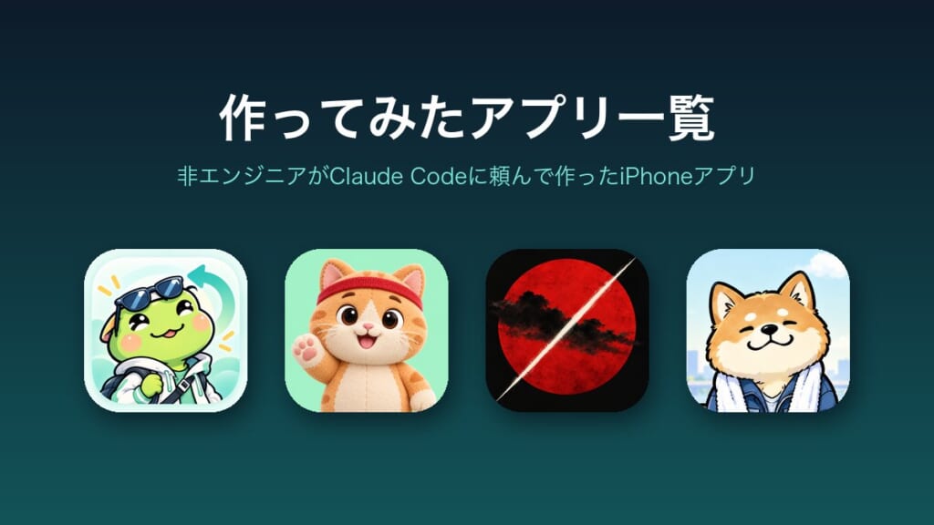 作ってみたアプリ一覧（iPhoneアプリ4本のアイコン）