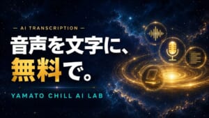 音声を無料で文字にするAI文字起こしのアイキャッチ画像