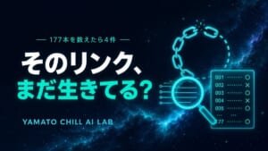 ブログに貼ったリンクが今も生きているか点検するイメージ