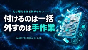 札をまとめて付けられるのに外すのは一枚ずつになることを示すイメージ