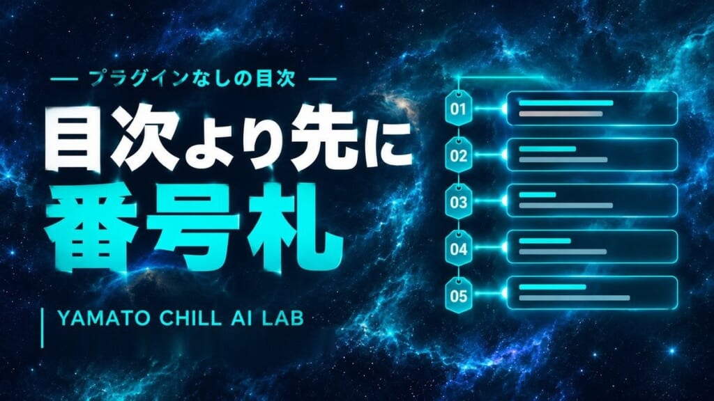 目次の各行から見出しへ光の線が届き、見出しの側に番号札が下がっていることを示すイメージ