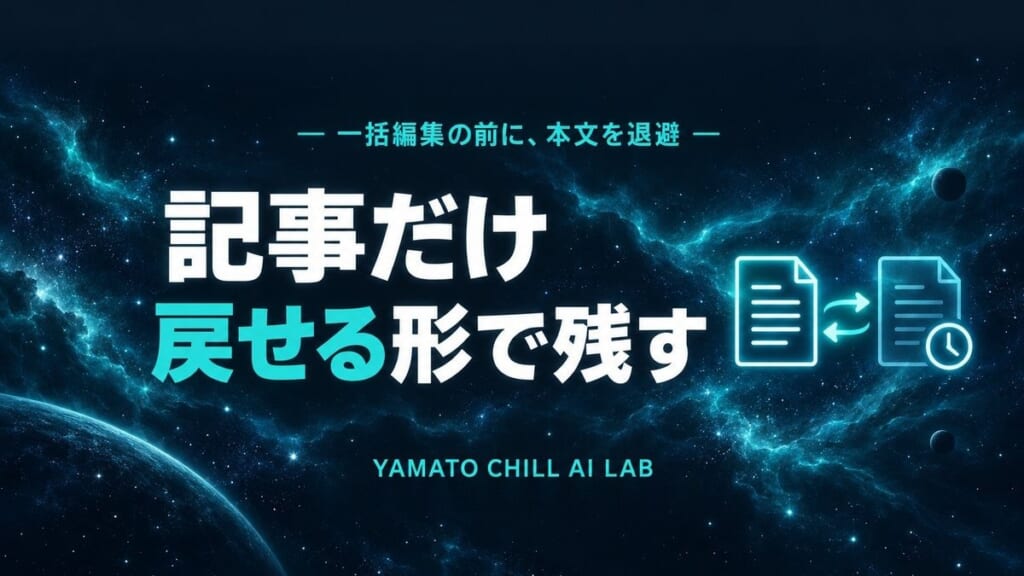 記事の本文を書き換える前に1本ずつ退避し戻せる形で残すことを示すイメージ